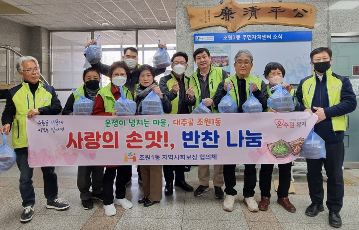 장안구 조원1동 지역사회보장협의체, 홀몸 어르신 20가구에 ‘사랑의 손맛’ 담은 반찬 전달