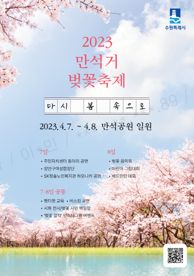 ‘2023 만석거 벚꽃 축제’ 7~8일 만석공원에서 01