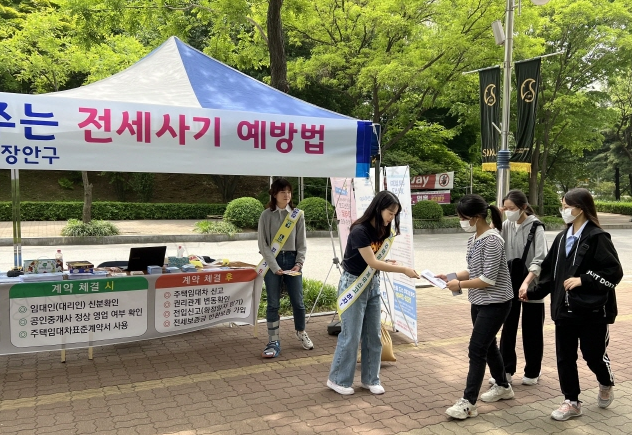 장안구 “전세사기 이렇게 예방해요” ... 성균관대학교에서 ‘전세 사기’ 예방 홍보활동 펼쳐