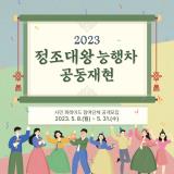 2023 정조대왕 능행차 공동재현 참여 단체 모집