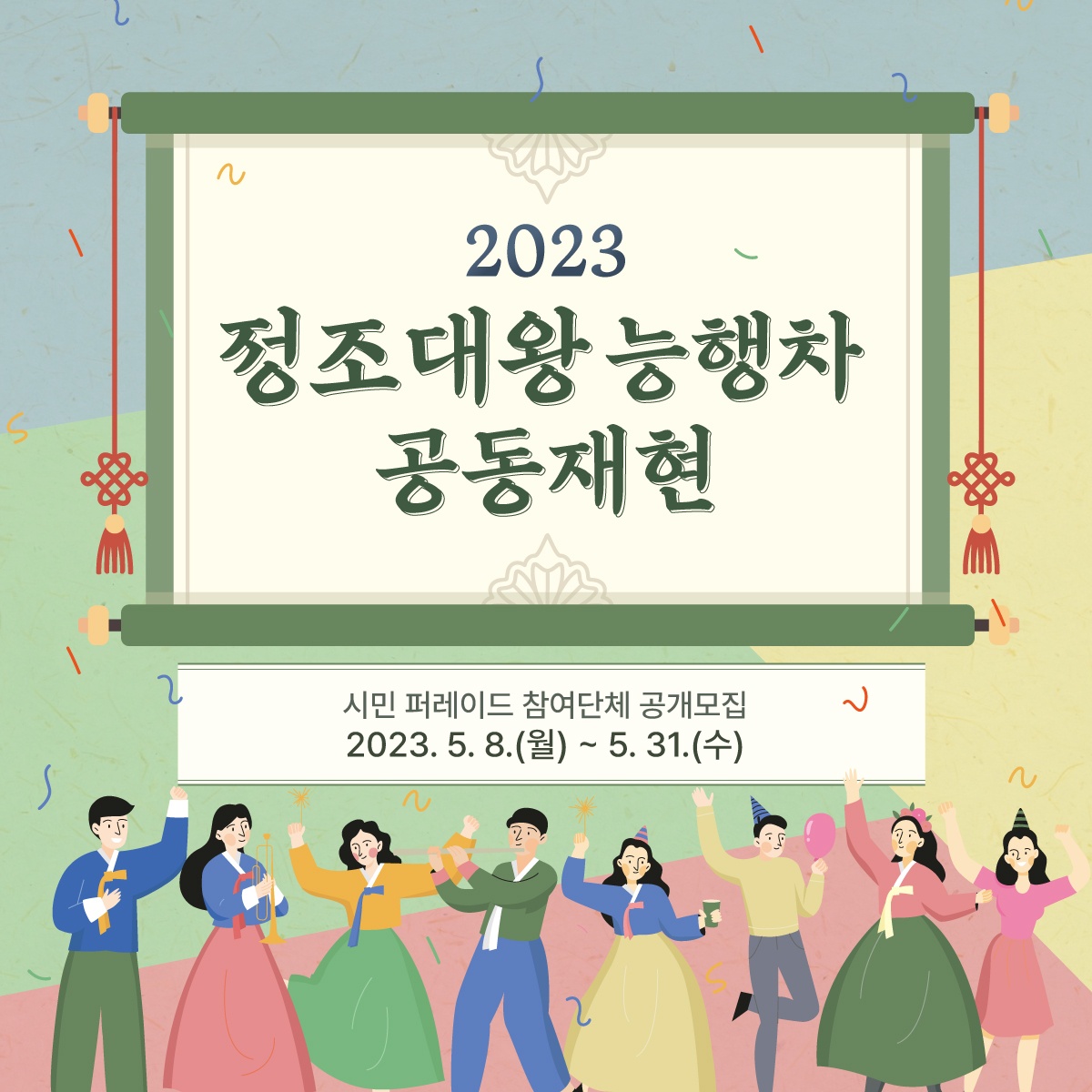 2023 정조대왕 능행차에 참여할 수원시민을 모집합니다~ 01