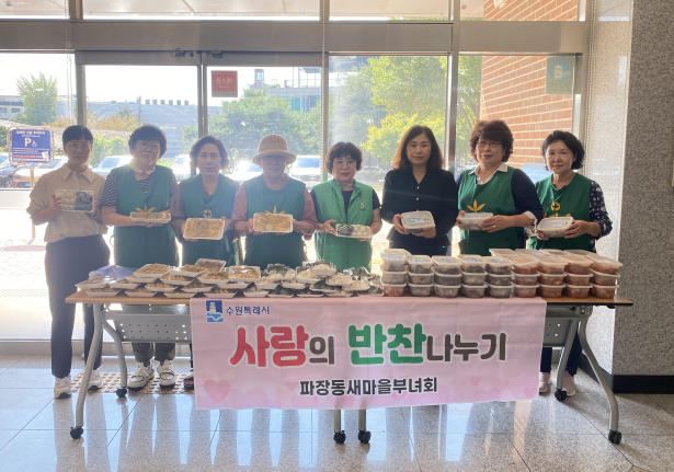 장안구 파장동 새마을부녀회,  기초생활수급자 25가구에 ‘사랑의 반찬 나눔’