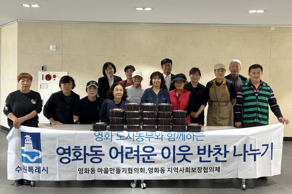 영화동 마을만들기협의회·지역사회보장협의체,  ‘사랑의 반찬 나눔’ 진행