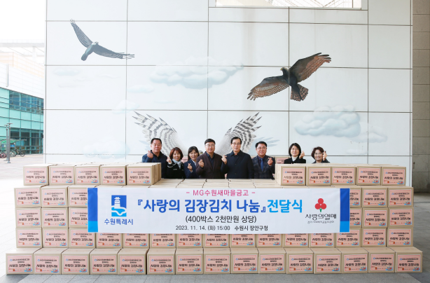 MG수원새마을금고, 장안구에 ‘사랑의 김장김치’ 전달