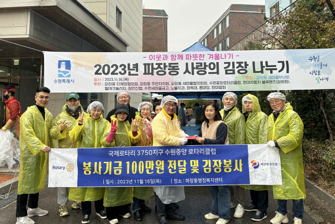 수원중앙로타리클럽,  파장동 ‘사랑의 김장 나눔 행사’에 성금 전달