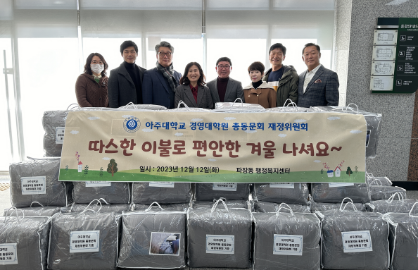 아주대학교 총동문회 재정위원회, 장안구 파장동에 따뜻한 겨울나기 이불 50채 지원