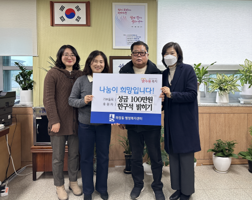 친목모임 한구석 밝히기,  장안구 파장동에 연말연시 사랑의 성금 100만원 전달