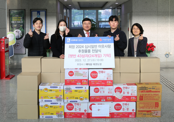 예다움 태권도장 원생들의 따뜻한 나눔, 장안구에 햇반 1,000개 후원 기부