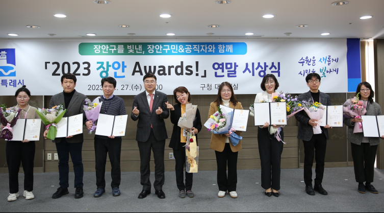 장안구, ‘2023 장안 Awards!’ 연말 시상식 개최