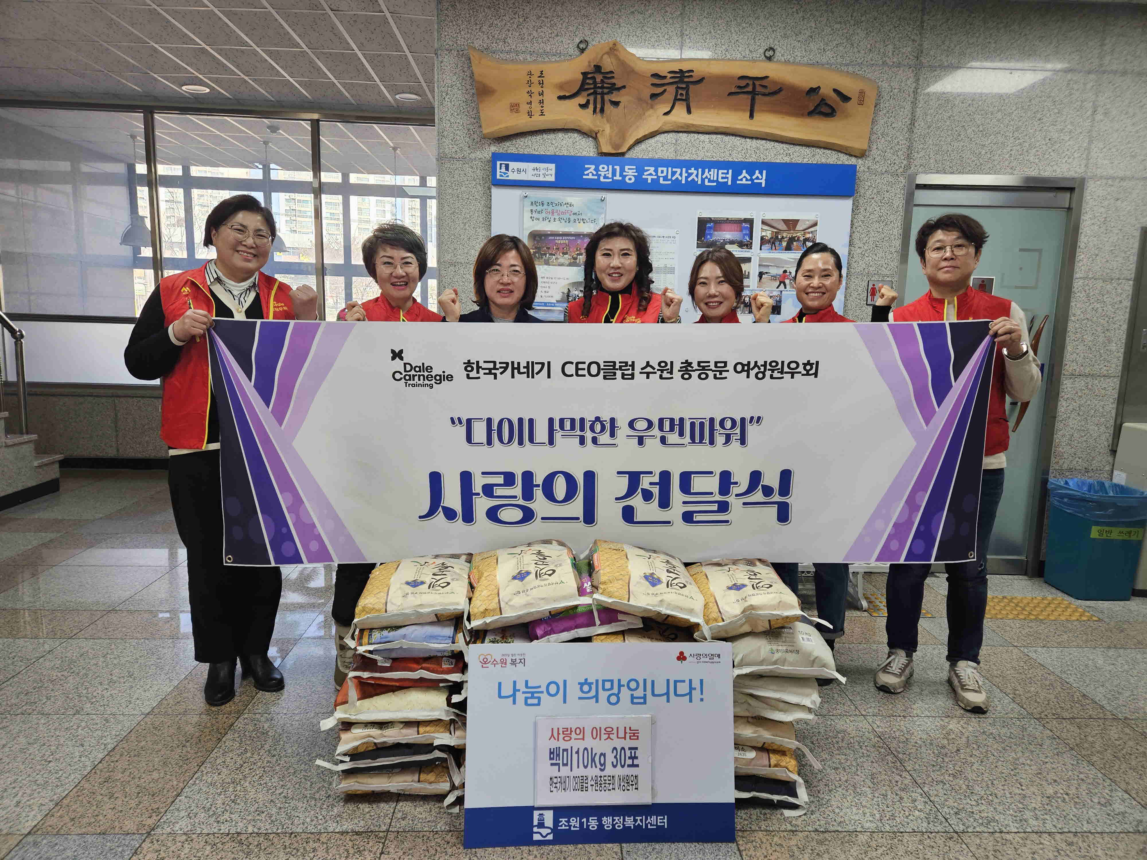 한국카네기 CEO클럽 수원총동문회 여성원우회,  수원시 장안구 조원1동에 백미 10kg 30포 기부