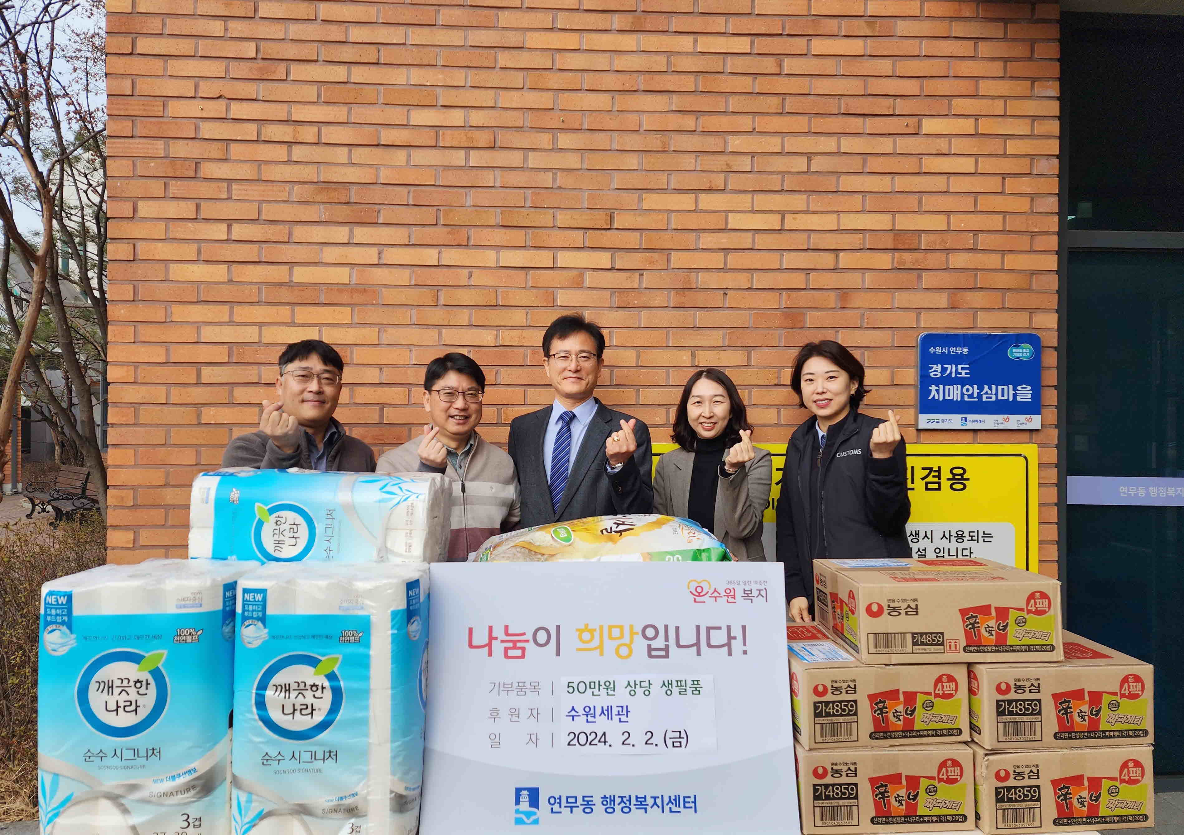 수원세관, 장안구 연무동 소외계층에 이웃돕기 물품 전달