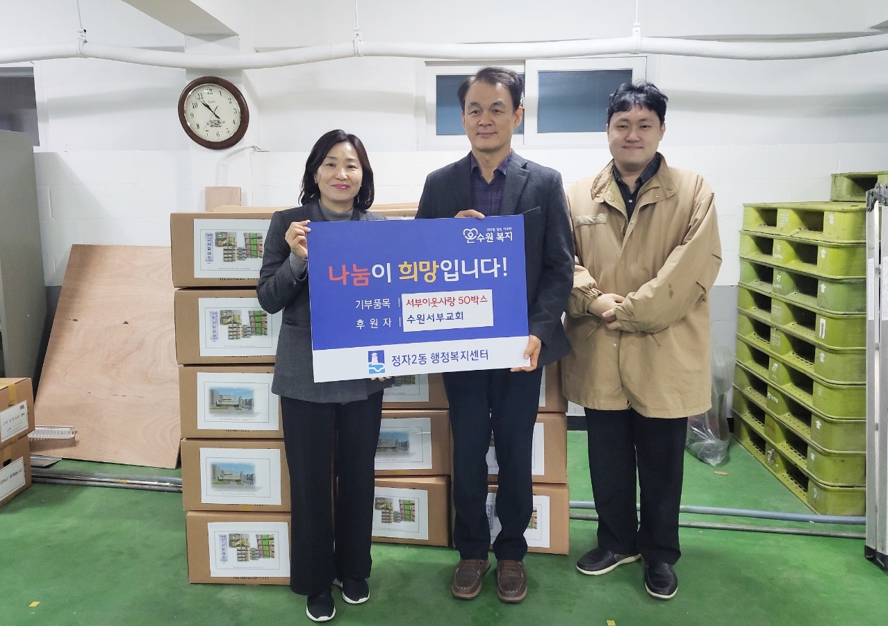 수원서부교회, 장안구 정자2동과 송죽동에 ‘서부이웃사랑 박스’ 기탁