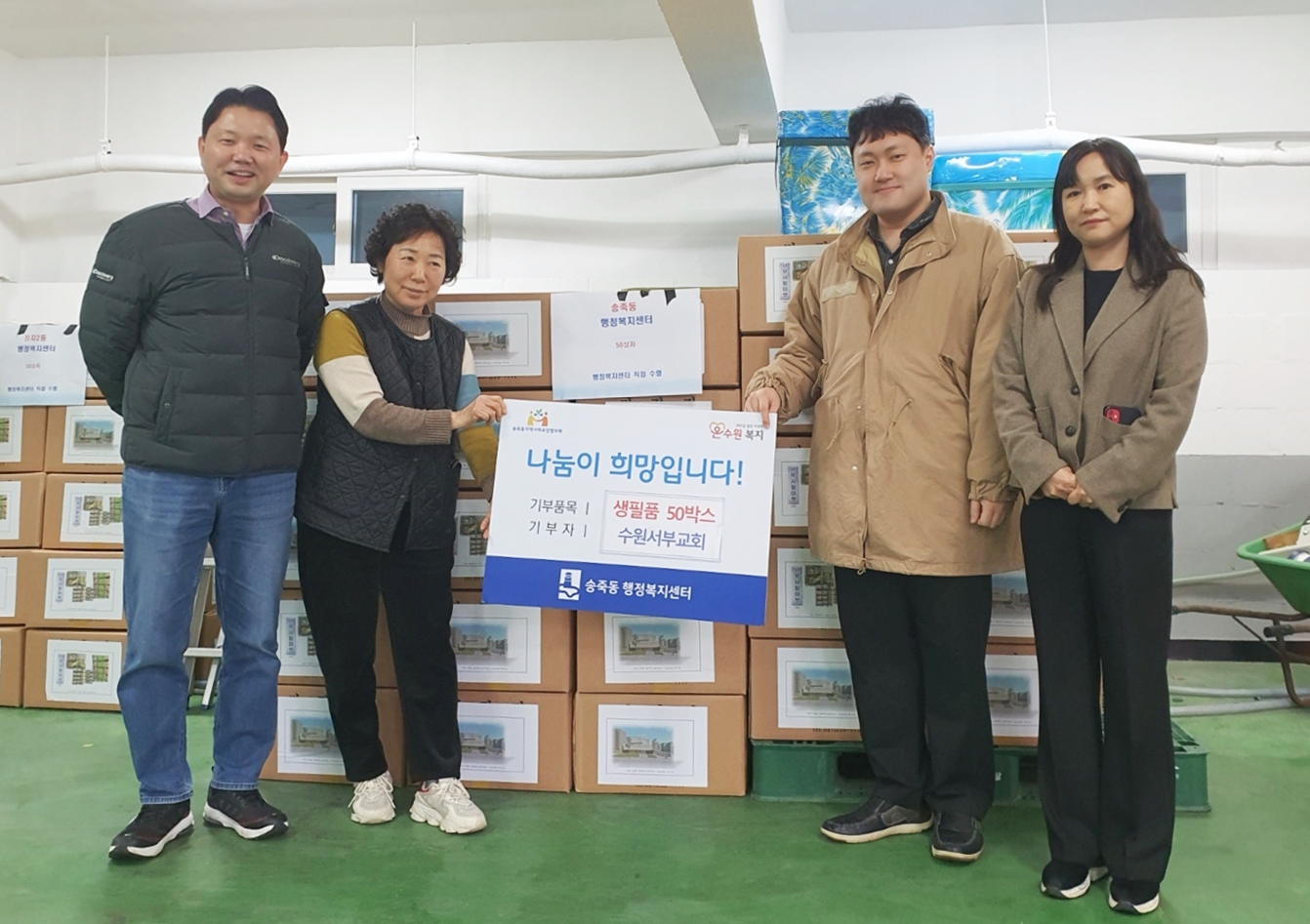 수원서부교회, 장안구 정자2동과 송죽동에 ‘서부이웃사랑 박스’ 기탁