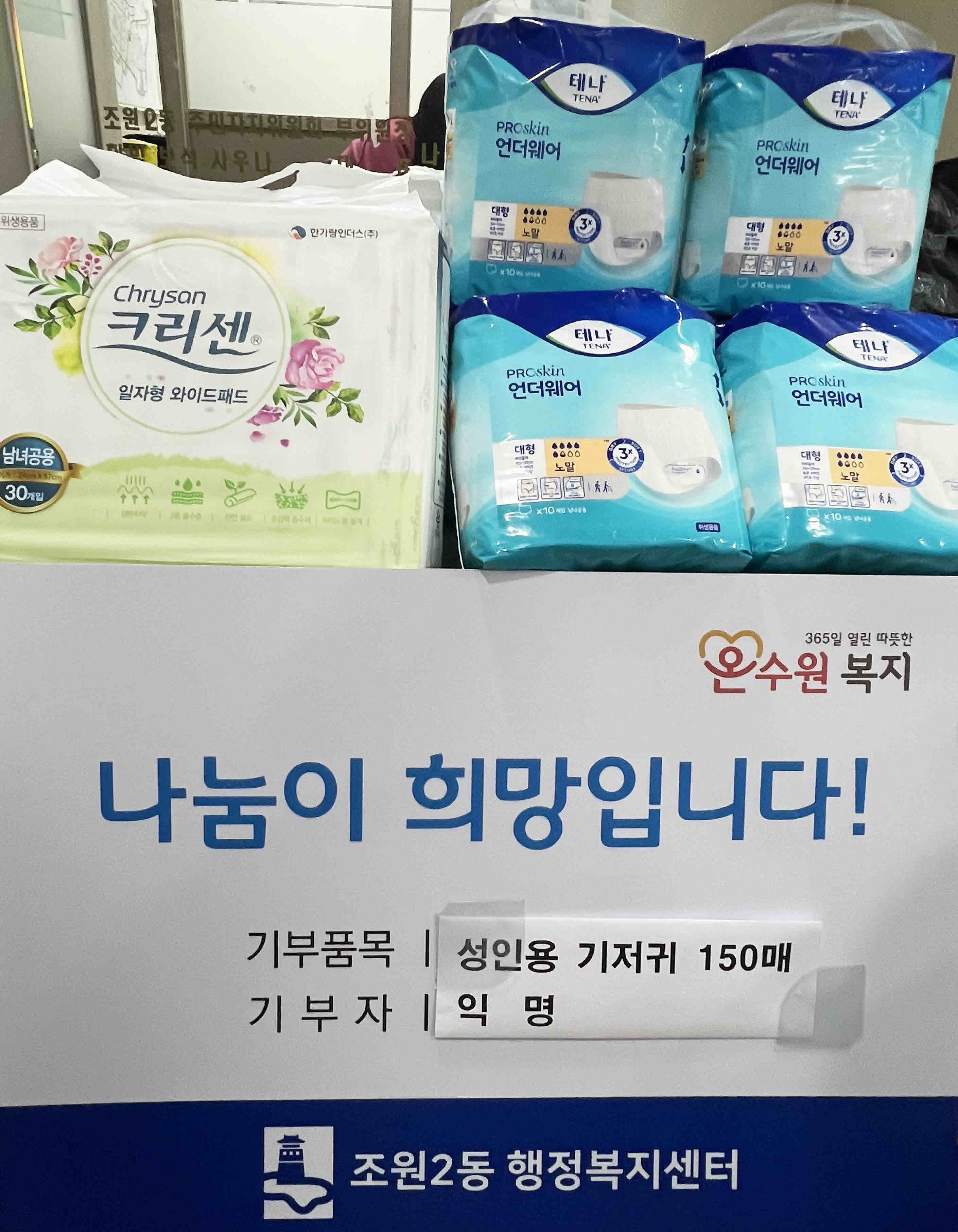 익명 기부자, 장안구 조원2동에  성인용 기저귀 150매 기탁