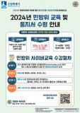 장안구, 2024년 민방위 사이버교육 실시