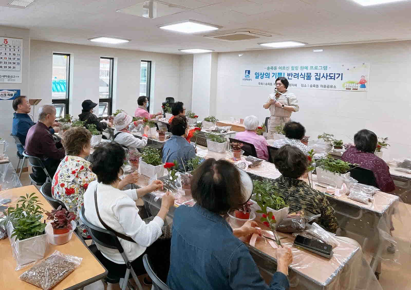 장안구 송죽동 지역사회보장협의체,  어버이날 기념 힐링 원예프로그램 진행