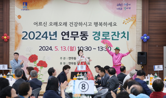 장안구 연무동,  2024년 경로잔치 성료