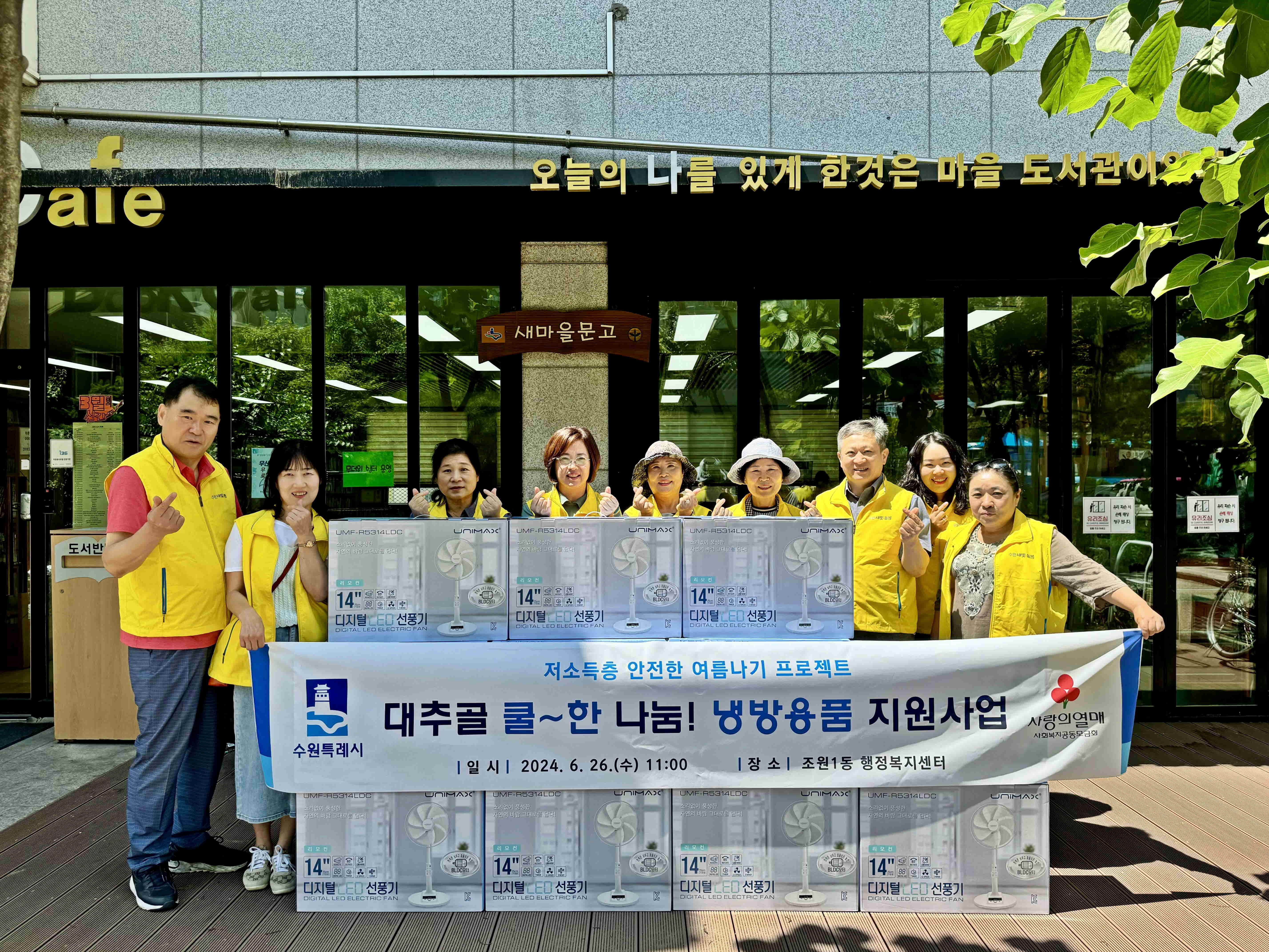 장안구 조원1동 지역사회보장협의체,  쿨~한 나눔! 냉방용품 지원