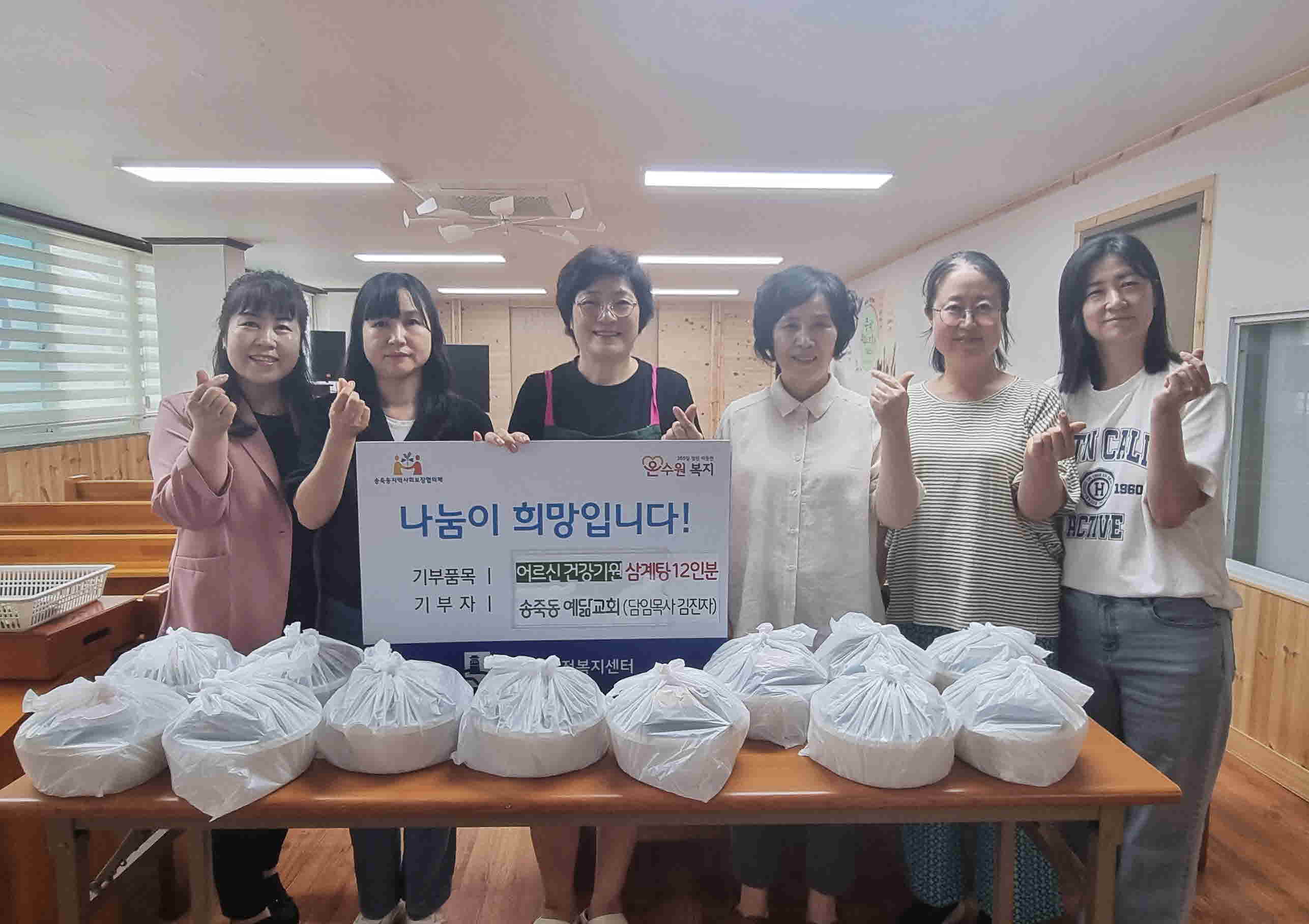 장안구 송죽동 예닮교회,  “삼계탕 드시고 기운 내세요~!”