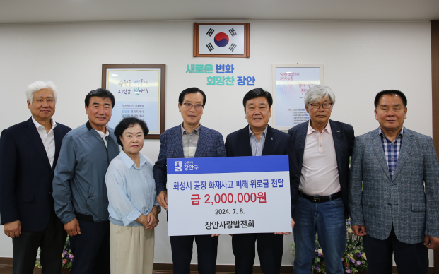 장안구 장안사랑발전회,   화성 공장 화재 사고 피해 위로금 200만원 전달