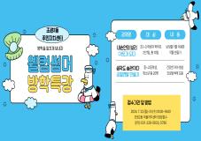조원2동 주민자치센터, 웰컴 썸머 여름특강 참여자 모집
