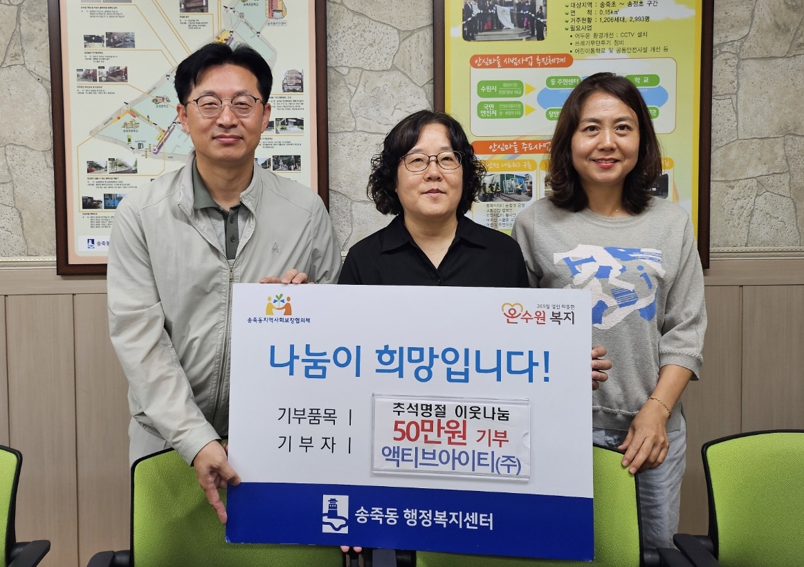 (주)엑티브아이티, 추석 맞아 장안구 송죽동에 후원금 50만원 기탁