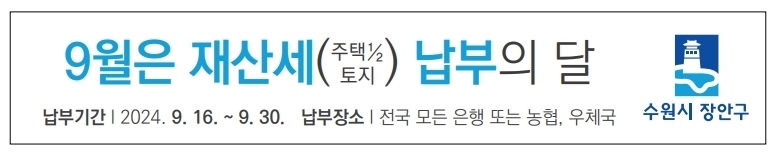 장안구, 9월 정기분 재산세 312억 원 부과