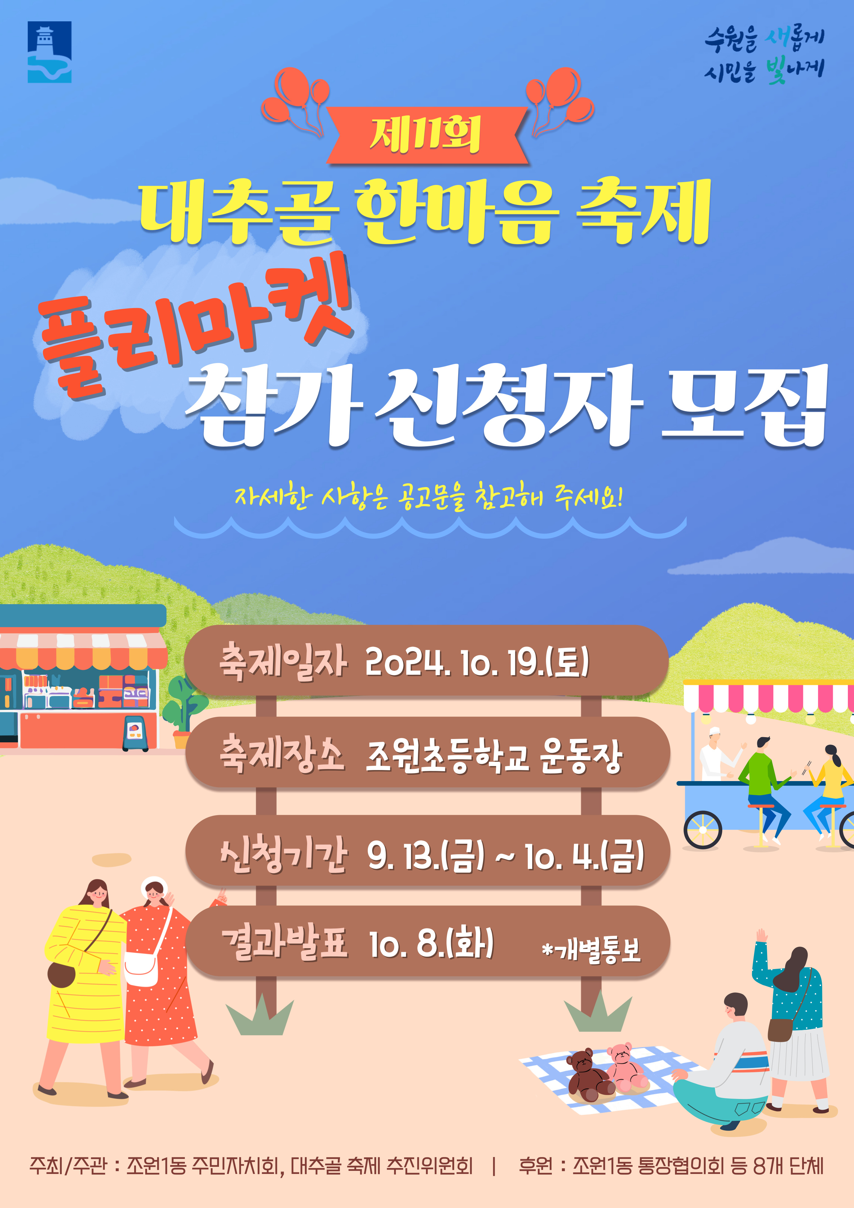 장안구 조원1동, 제11회 대추골한마음축제 플리마켓 참가자 모집