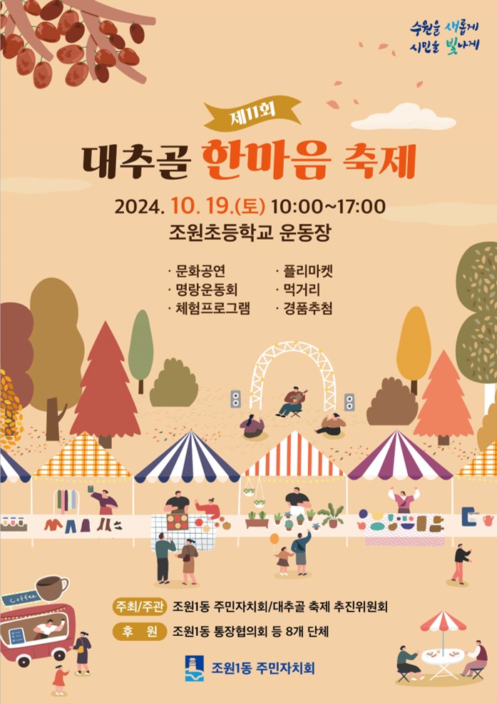 장안구 조원1동, ‘제11회 대추골 한마음 축제’ 10월 19일 개최