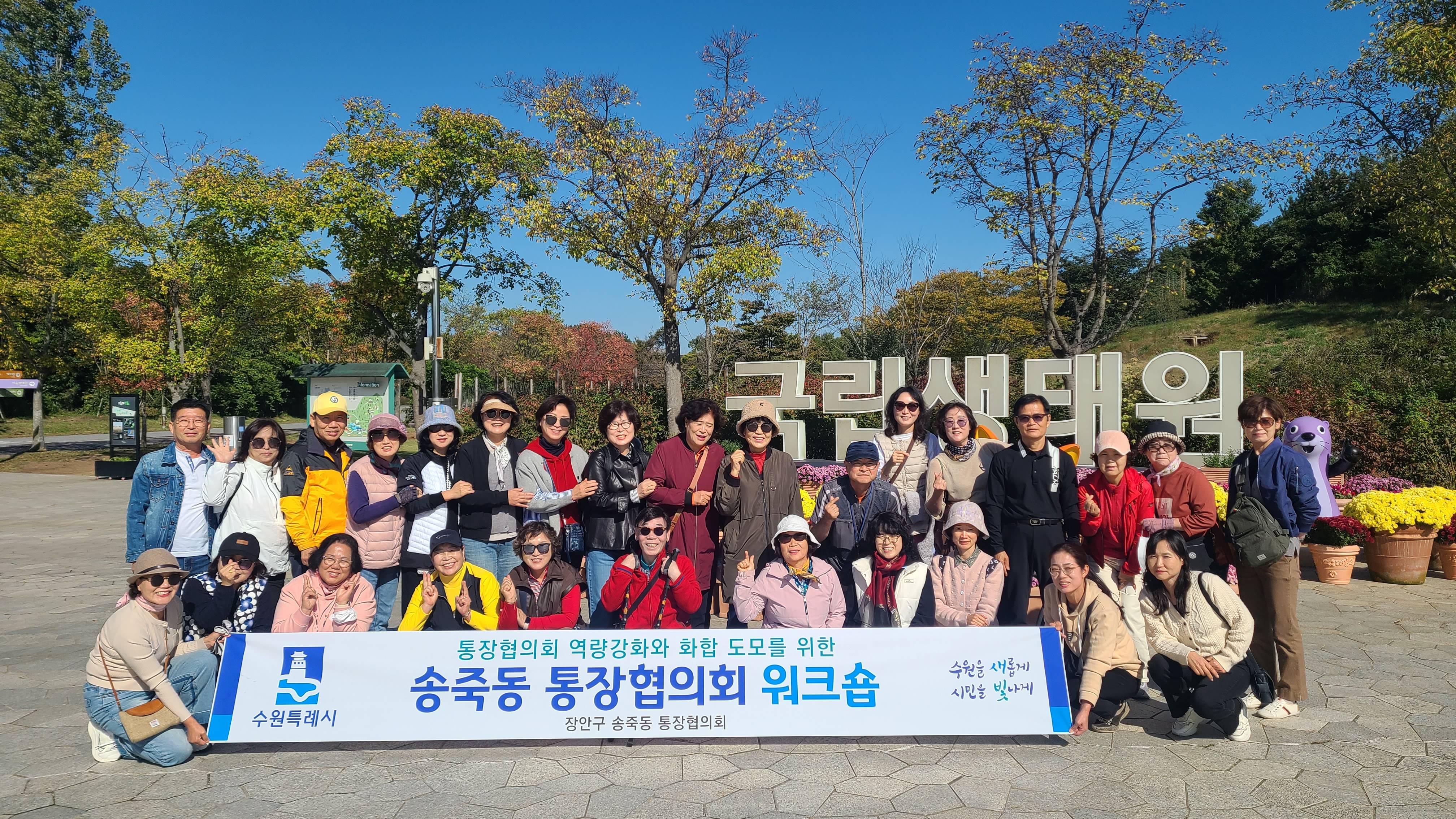 장안구 송죽동 통장협의회, 하반기 통장 워크숍 개최