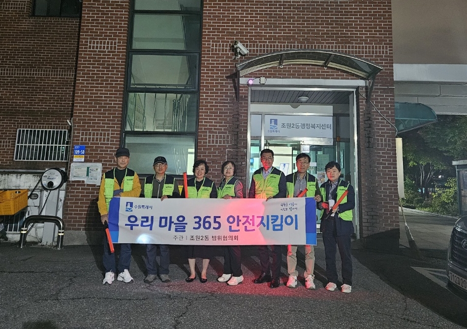 장안구 조원2동 방위협의회, 365안전지킴이 캠페인 실시