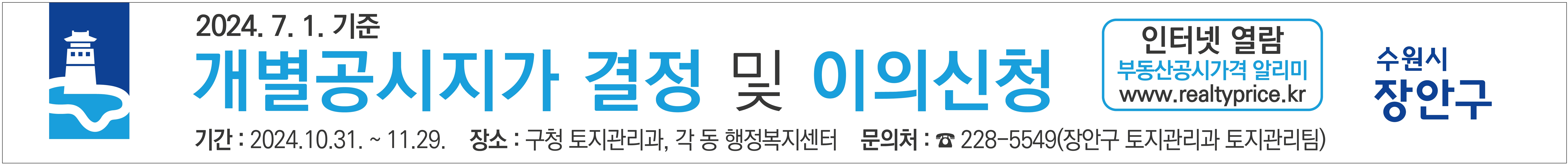 장안구, 7월 1일 기준 개별공시지가 결정 및 이의신청 안내