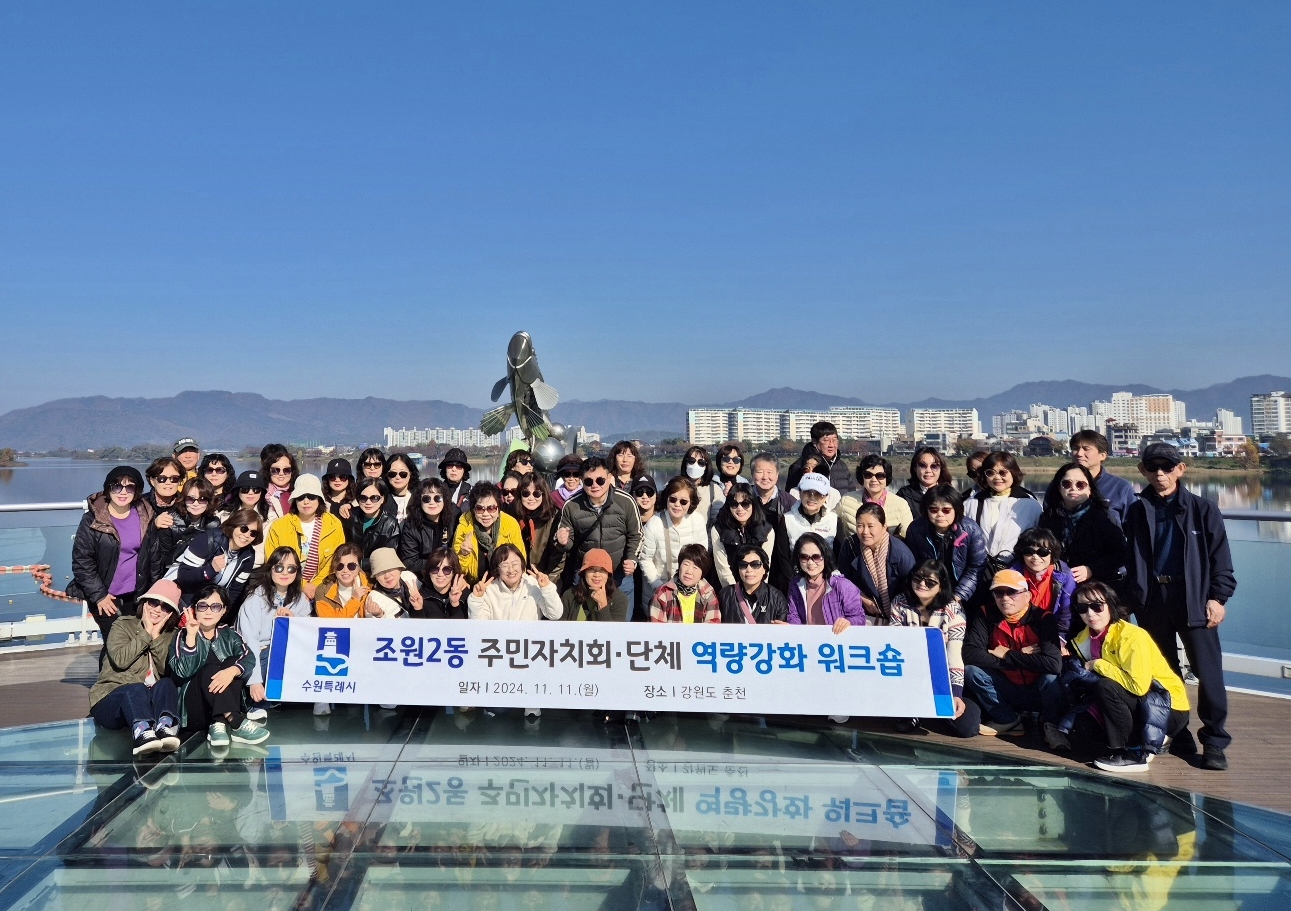 장안구 조원2동 단체원들, 워크숍으로 배움과 소통의 시간 가져