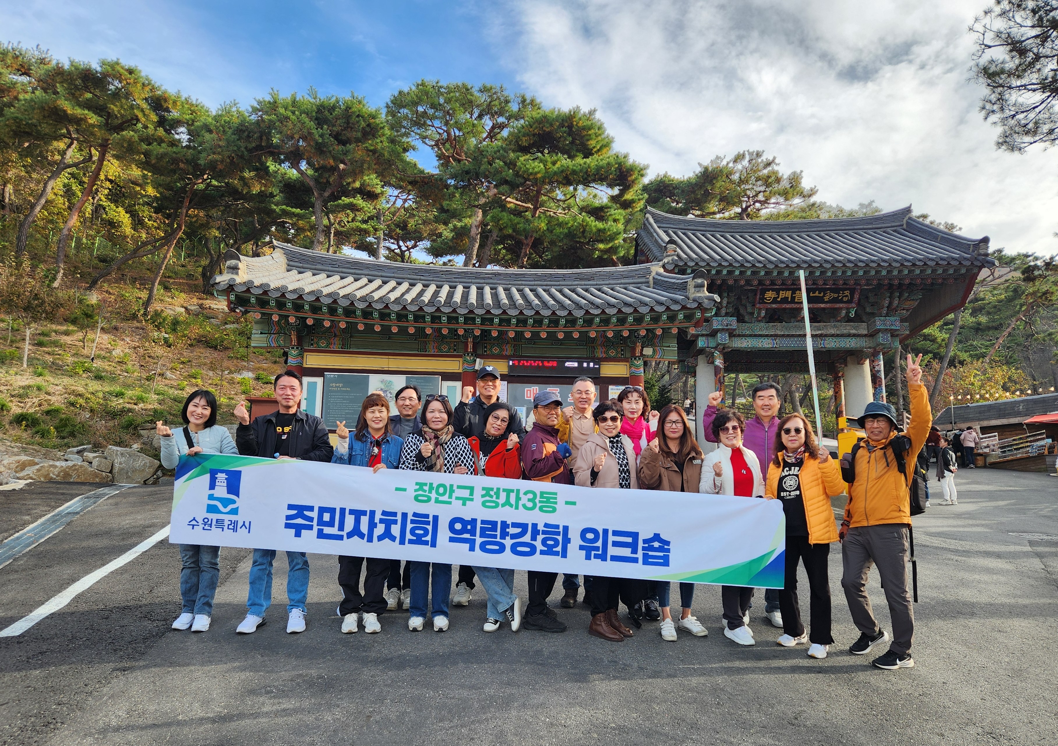 장안구 정자3동 주민자치회, 2024 역량강화 벤치마킹 워크숍 실시