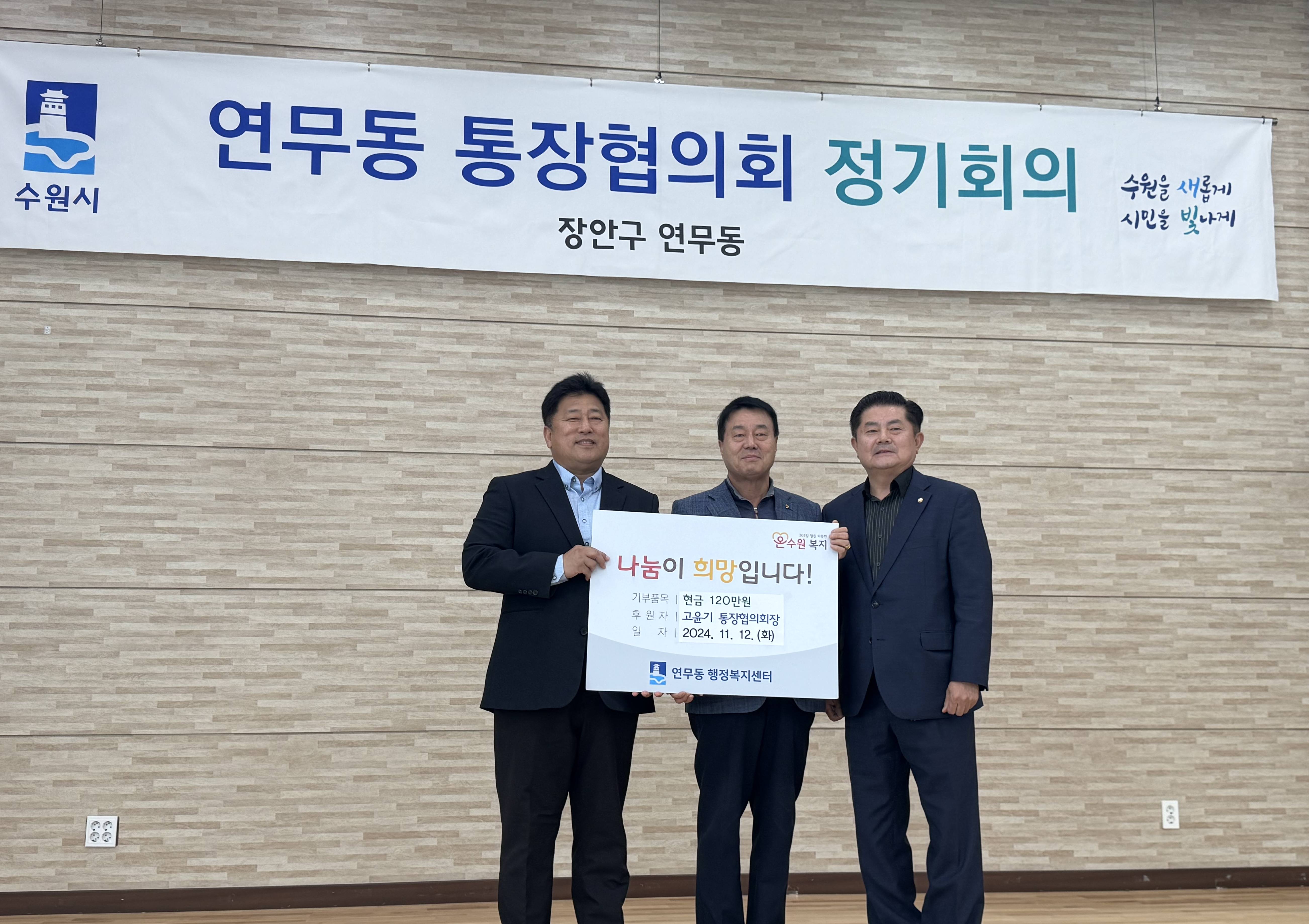 장안구 연무동 통장협의회 고윤기 회장, 어려운 이웃을 위한 성금 120만 원 기부