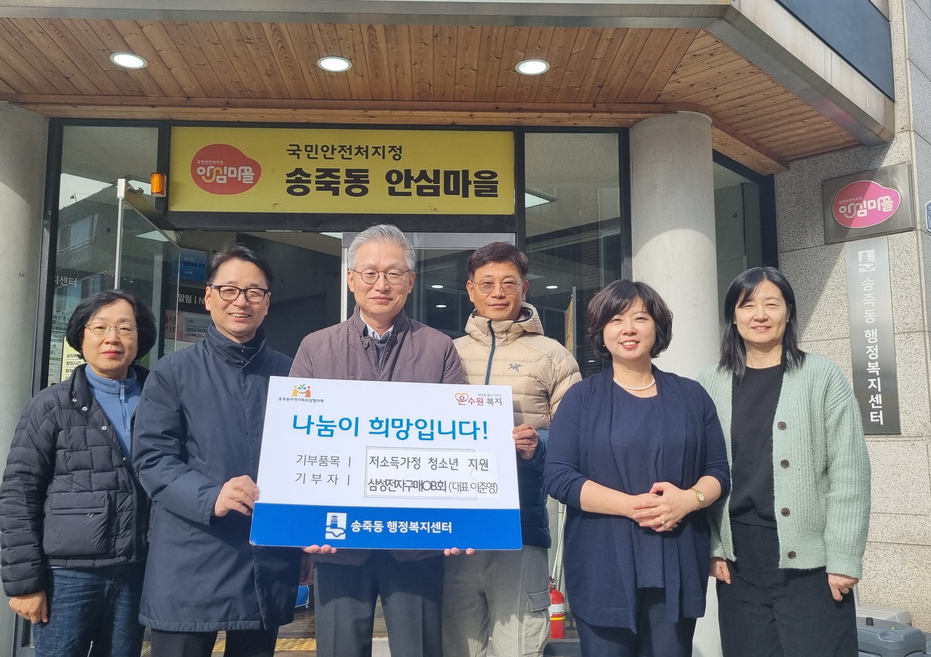 삼성전자구매OB회, 장안구 송죽동 저소득가정 청소년 위한 후원금 기탁