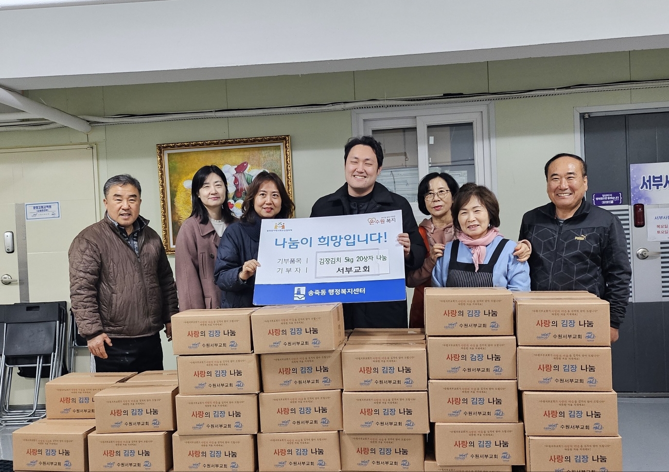 수원서부교회, 동절기 맞아 송죽동 어려운 이웃에 김장김치 기부