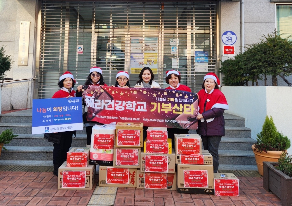 강남여성병원 헤라건강학교 총동문회, 장안구 정자2동에 산타 선물 12박스 전달