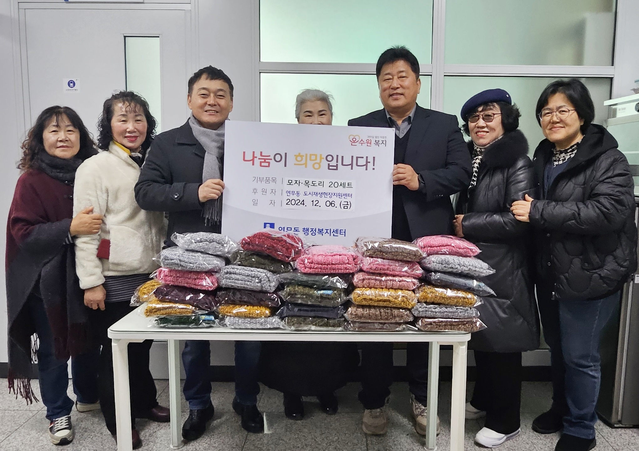 수원도시재생지원센터 연무마을공방체, 장안구 연무동에 손수 만든 방한용품 전달
