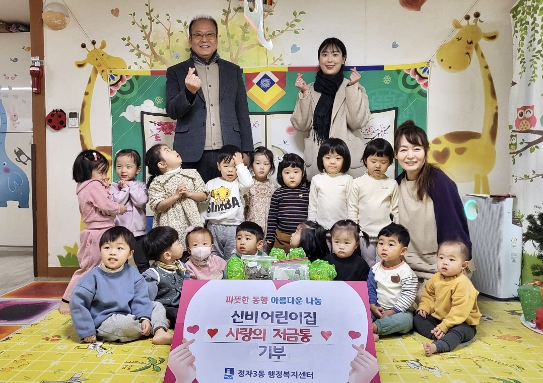 신비어린이집, 장안구 정자3동에 사랑의 저금통 기부