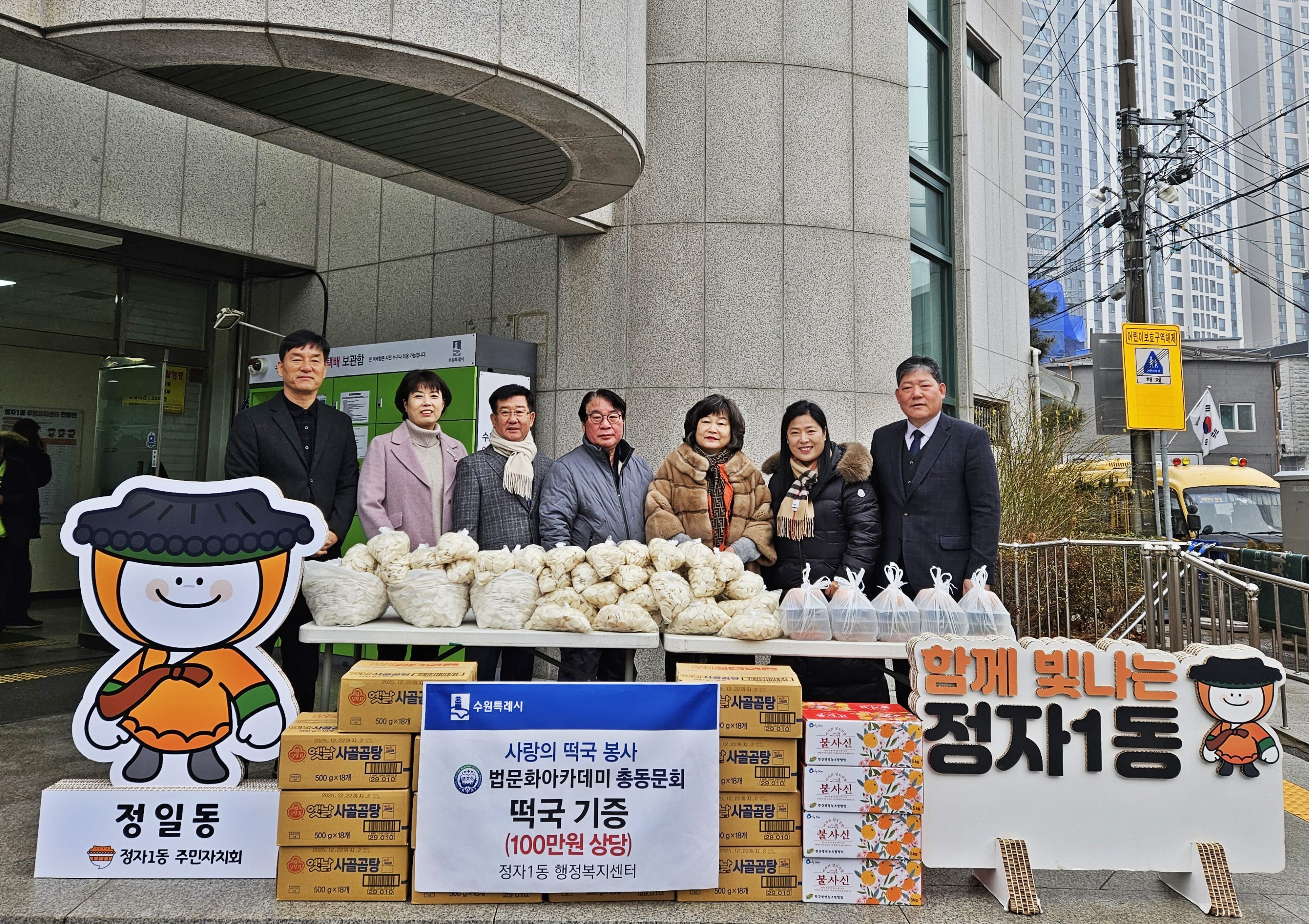 법문화아카데미 총동문회, 장안구 정자1동에 떡국 떡 후원