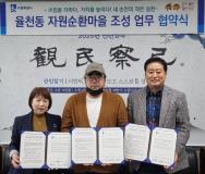 수원시 장안구 율천동, 자원순환마을 조성 업무협약 체결