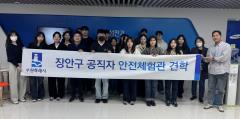 수원시 장안구, 신규공직자 대상 안전체험관 견학 실시