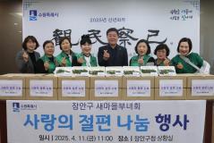 수원시 장안구 새마을부녀회, 사랑의 절편 나눔 행사 개최