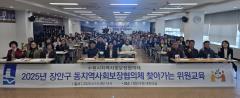수원시 장안구, 동 지역사회보장협의체 역량강화 교육 실시