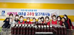 수원시 장안구 조원1동, 사랑가득 대추골 고추장 나눔사업 실시