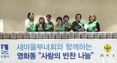 수원시 장안구 영화동 새마을부녀회, 사랑 담은 반찬 나눔