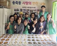수원시 장안구 송죽동 새마을부녀회, 사랑의 반찬 나눔 행사