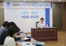 수원시 장안구, 2025년 구정 주요사업 추진상황 보고회 개최