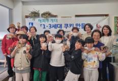 수원시 장안구 송죽동,‘1·3세대 쿠키만들기 ’사업 추진